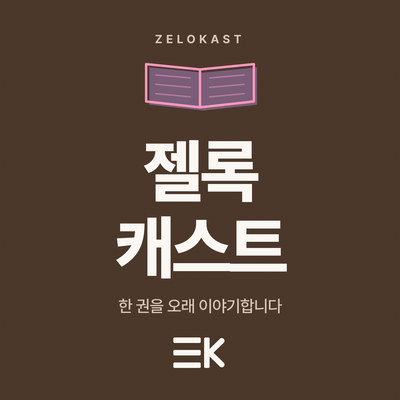 Zelokast 커버 이미지